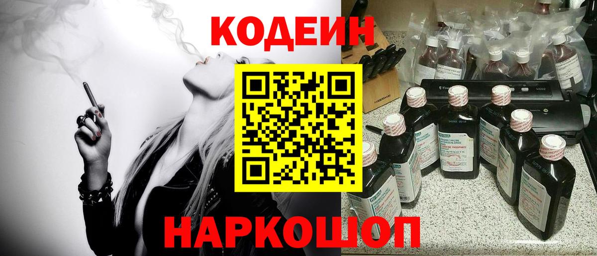 Полысаево  Кодеиновый сироп Lean Purple Drank  Кодеин Purple Drank  Вход с VPN 