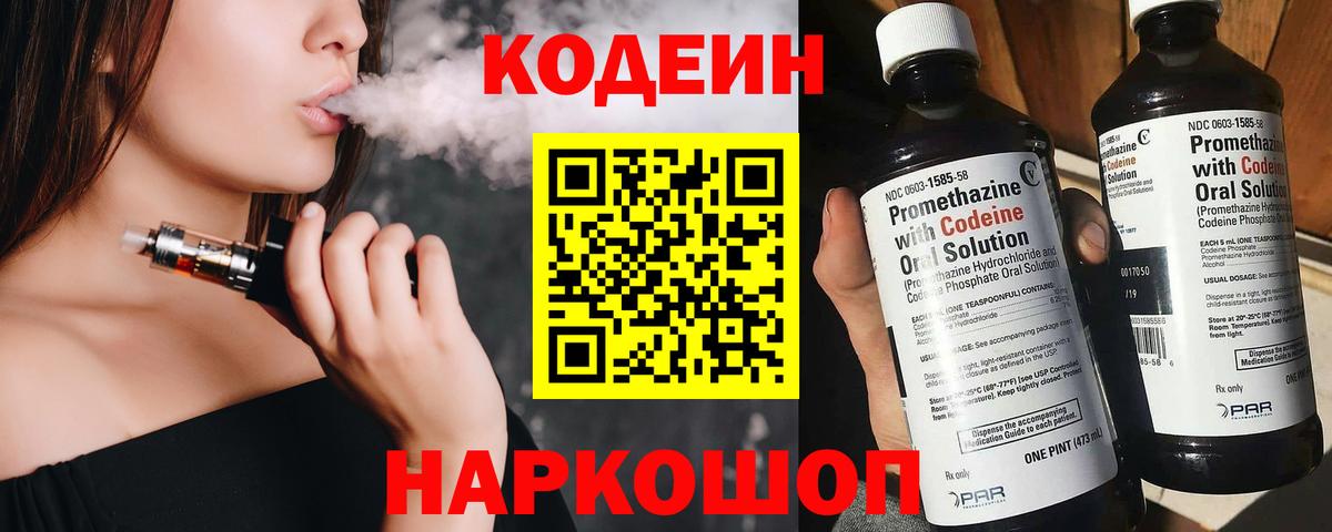 Кодеин Purple Drank Полысаево
